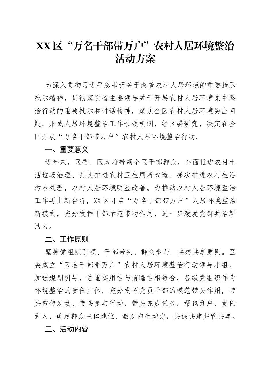 区“万名干部带万户”农村人居环境整治活动方案_第1页