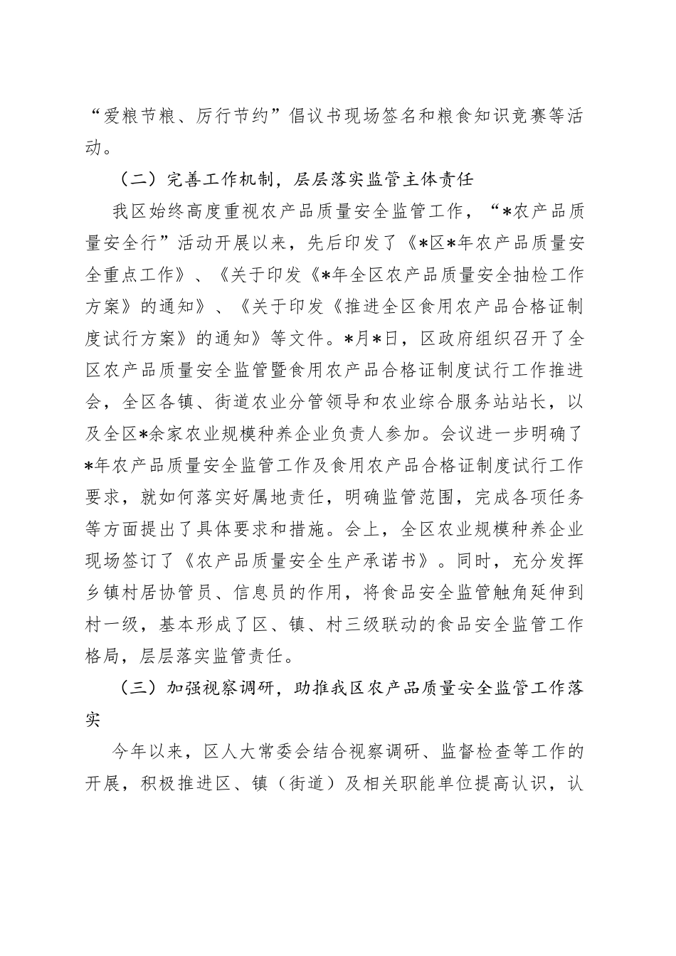 区2022年“农产品质量安全行”活动情况的调研报告_第2页