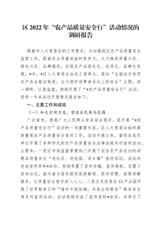 区2022年“农产品质量安全行”活动情况的调研报告