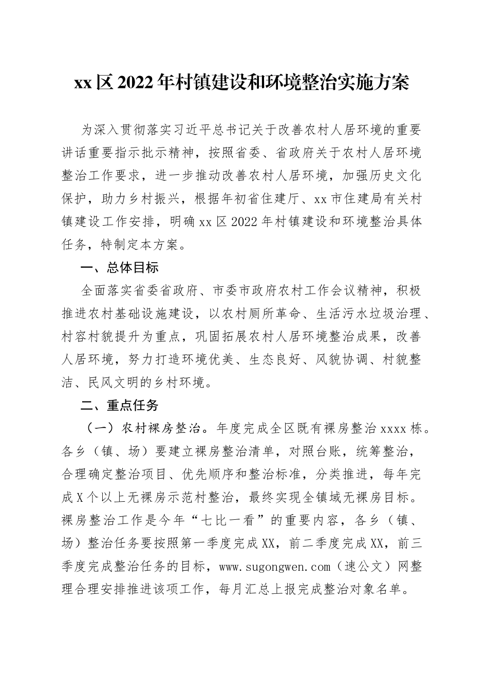 区2022年村镇建设和环境整治实施方案_第1页