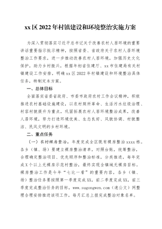 区2022年村镇建设和环境整治实施方案