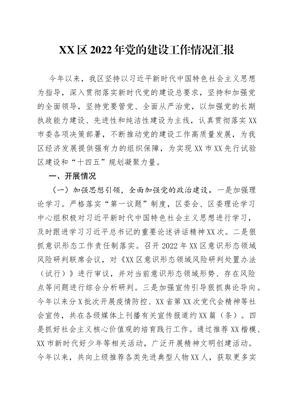 区2022年党的建设工作情况汇报_第1页