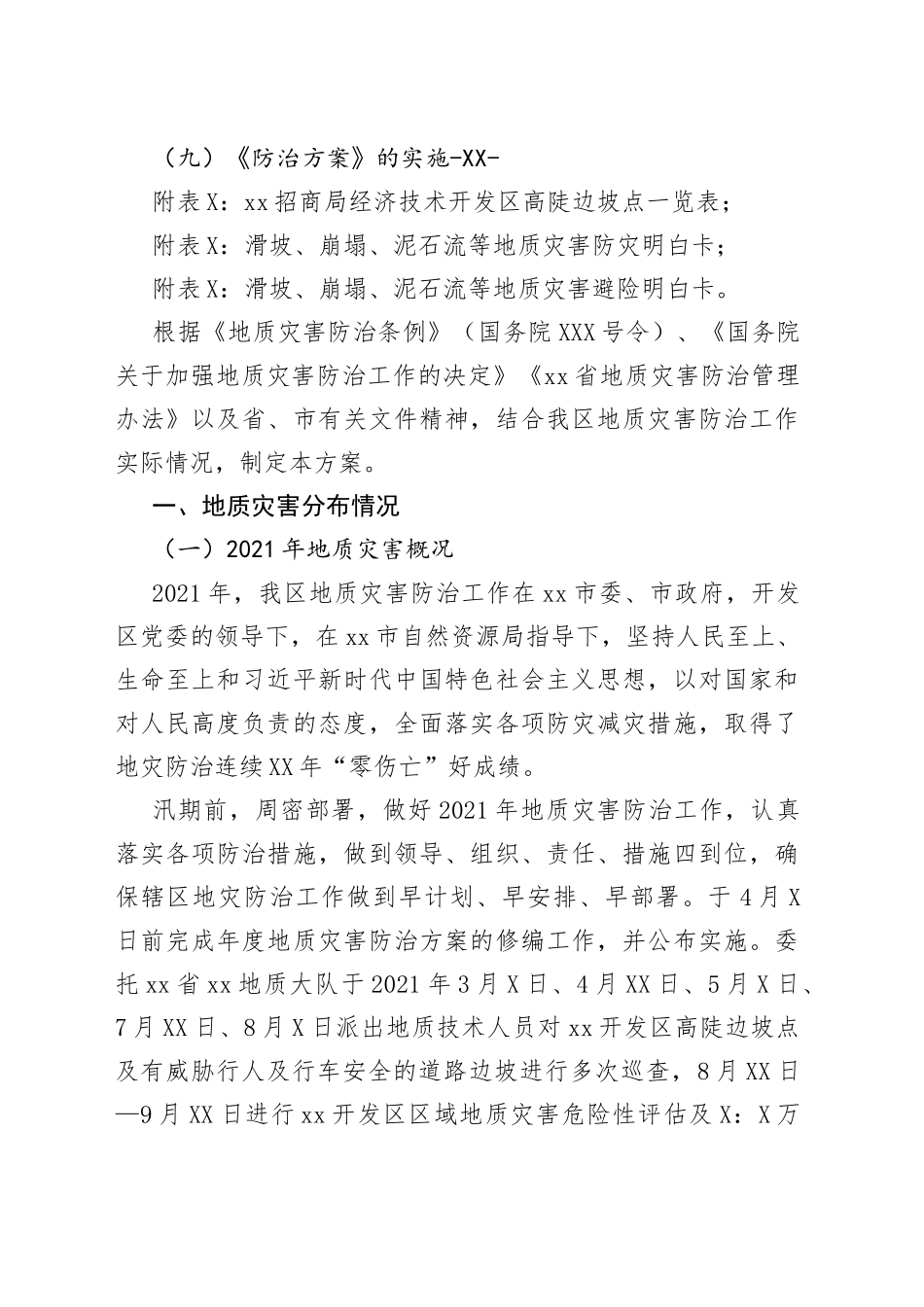 区2022年地质灾害防治方案_第2页