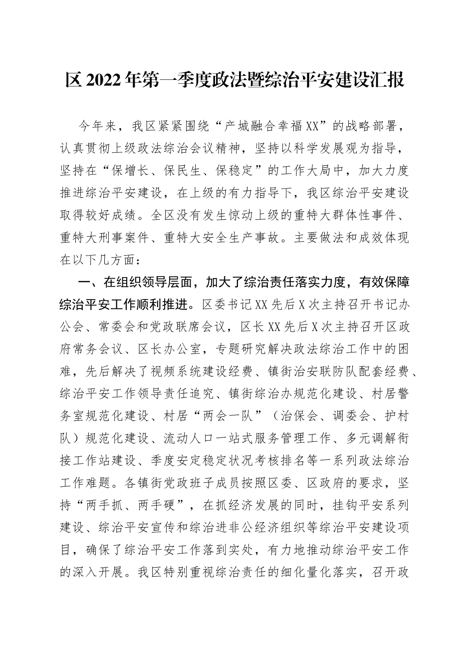 区2022年第一季度政法暨综治平安建设汇报_第1页
