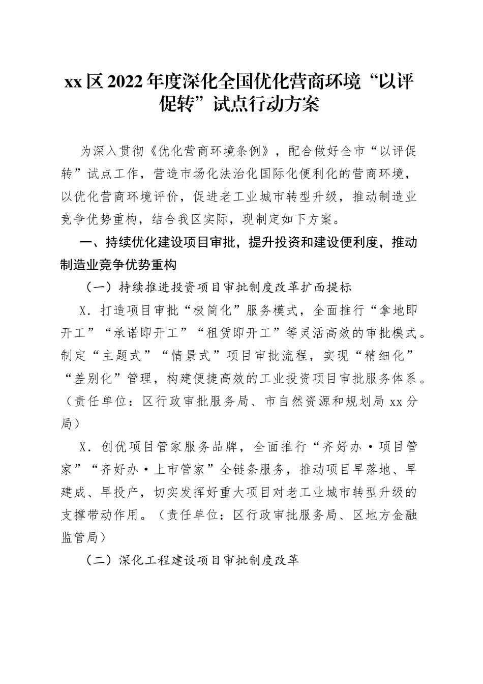 区2022年度深化全国优化营商环境“以评促转”试点行动方案_第1页