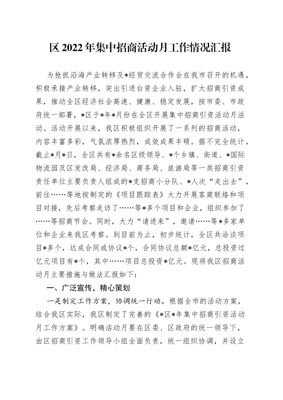 区2022年集中招商活动月工作情况汇报_第1页