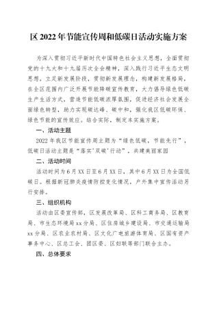 区2022年节能宣传周和低碳日活动实施方案
