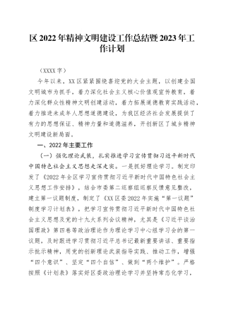 区2022年精神文明建设工作总结暨2023年工作计划
