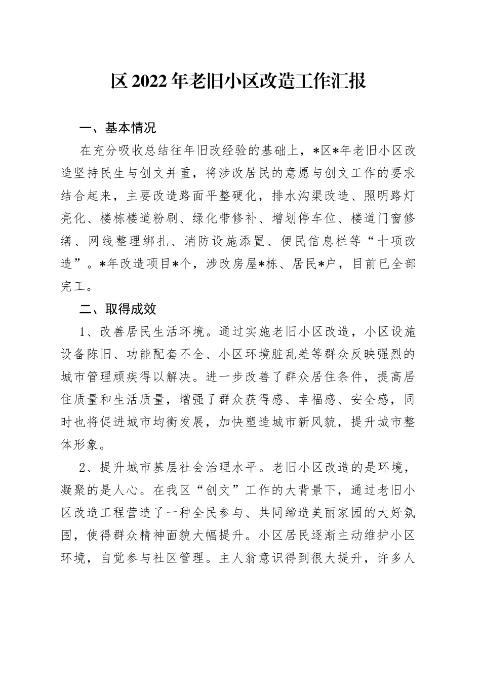 区2022年老旧小区改造工作汇报_第1页