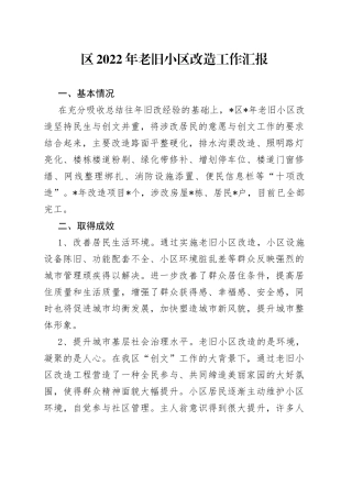 区2022年老旧小区改造工作汇报