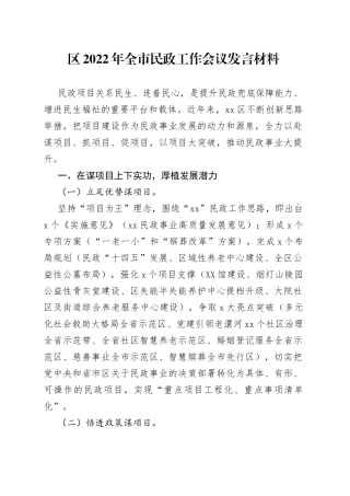 区2022年全市民政工作会议发言材料