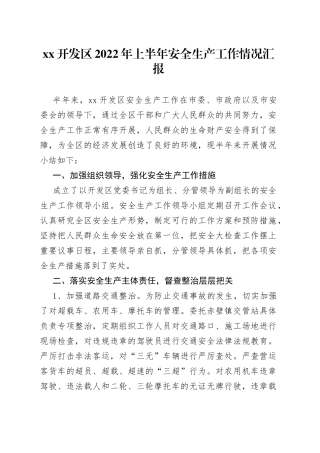 区2022年上半年安全生产工作情况汇报