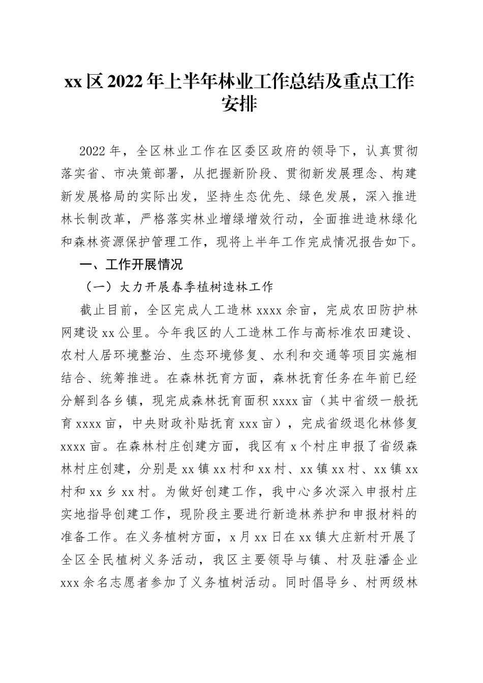 区2022年上半年林业工作总结及重点工作安排_第1页