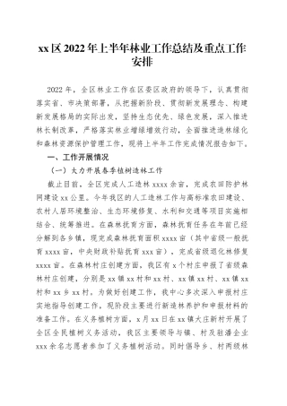 区2022年上半年林业工作总结及重点工作安排