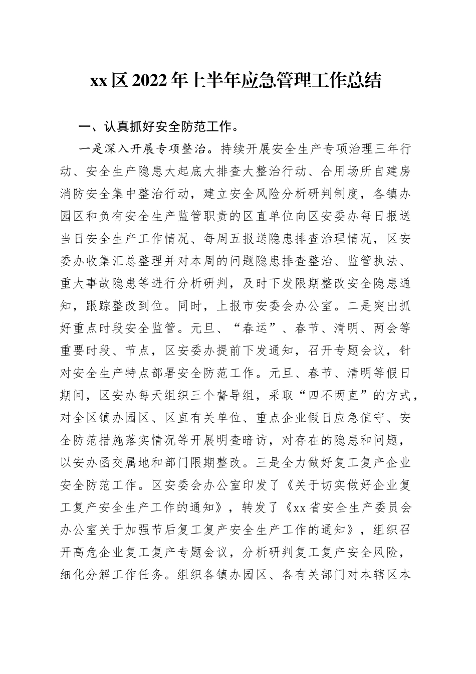 区2022年上半年应急管理工作总结_第1页
