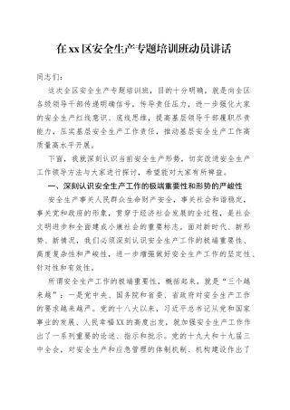 区安全生产专题培训班动员讲话