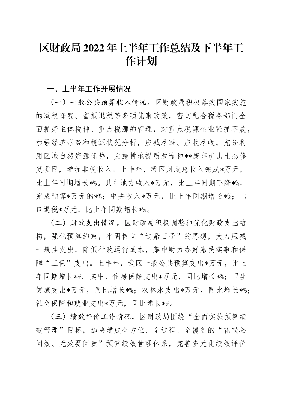 区财政局2022年上半年工作总结及下半年工作计划_第1页