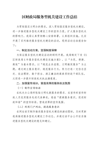 区财政局服务型机关建设工作总结
