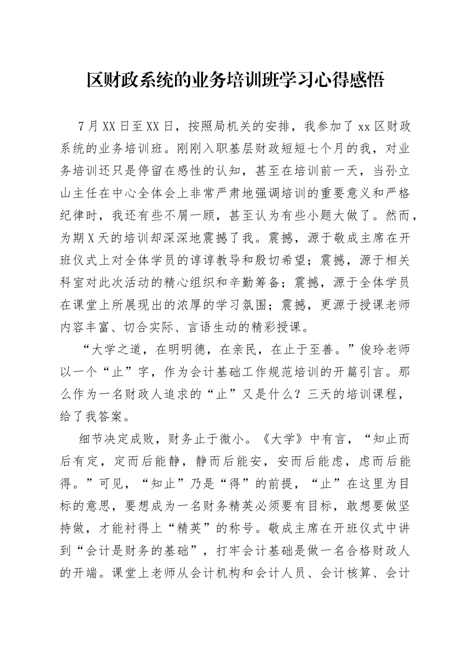 区财政系统的业务培训班学习心得感悟_第1页