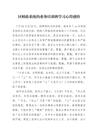 区财政系统的业务培训班学习心得感悟
