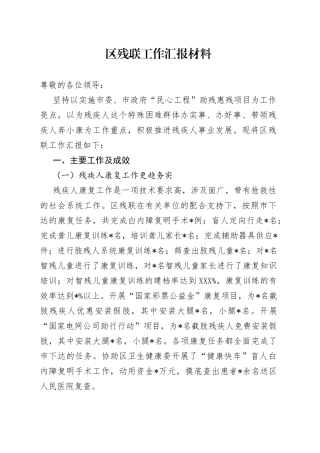 区残联工作汇报材料