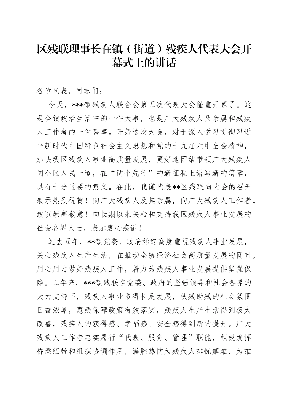 区残联理事长在镇（街道）残疾人代表大会开幕式上的讲话_第1页