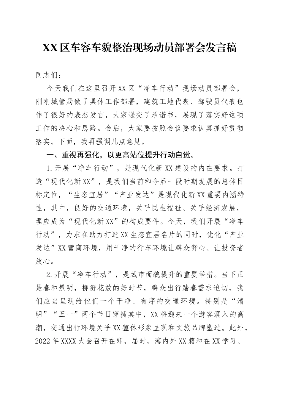 区车容车貌整治现场动员部署会发言稿_第1页