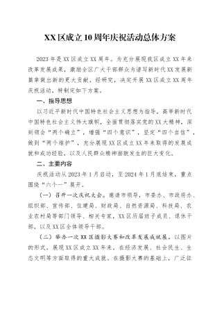 区成立10周年庆祝活动总体方案
