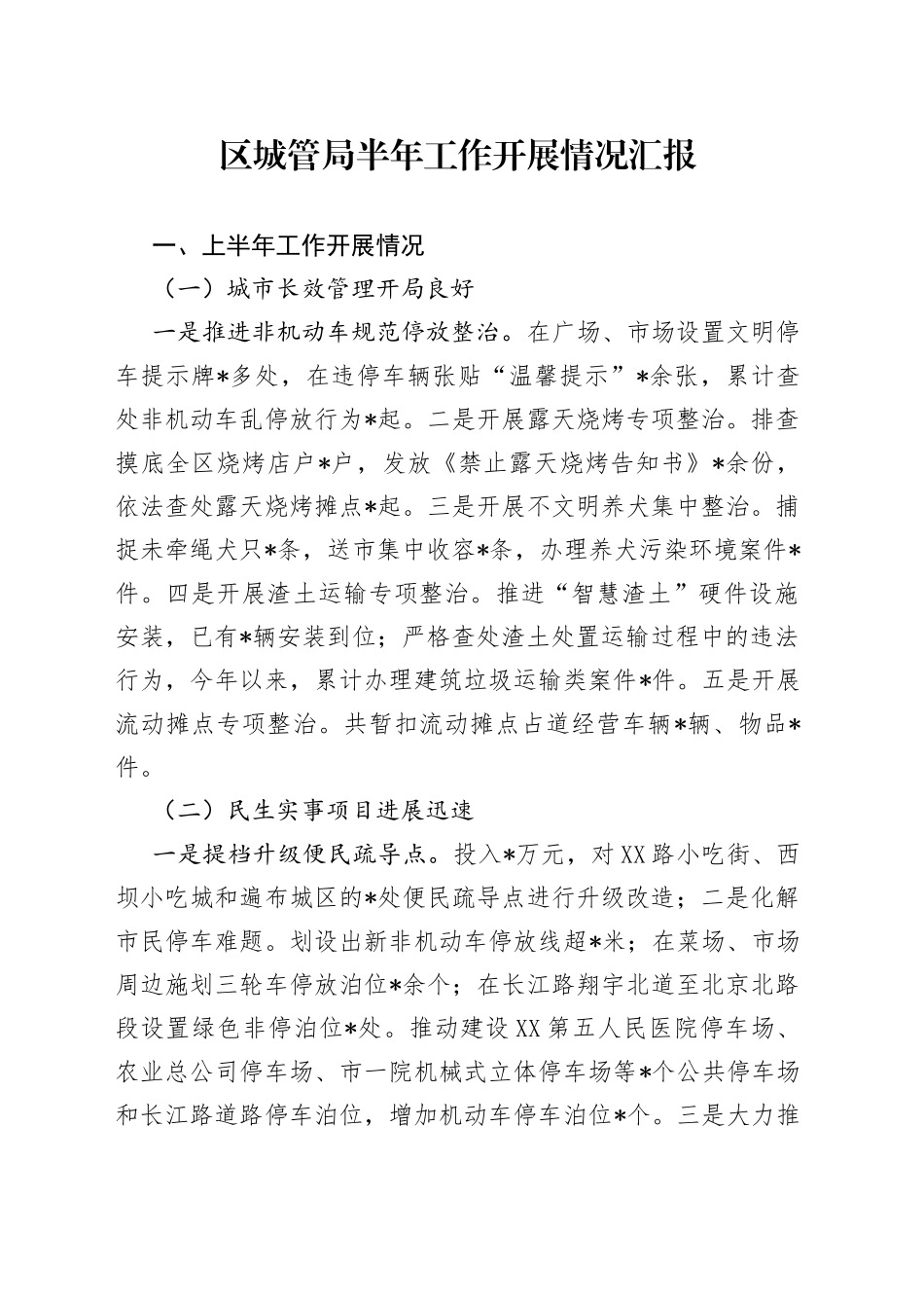 区城管局半年工作开展情况汇报_第1页