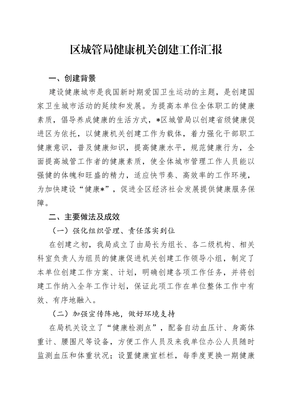 区城管局健康机关创建工作汇报_第1页