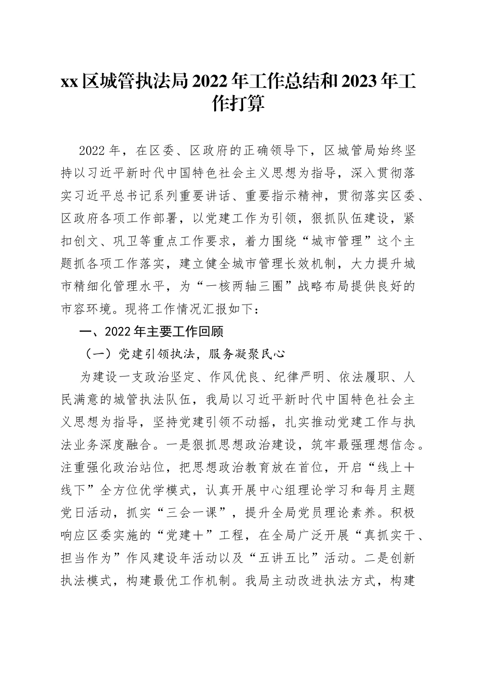 区城管执法局2022年工作总结和2023年工作打算_第1页