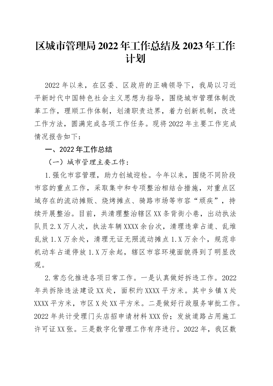 区城市管理局2022年工作总结及2023年工作计划_第1页