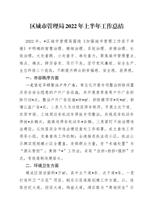 区城市管理局2022年上半年工作总结
