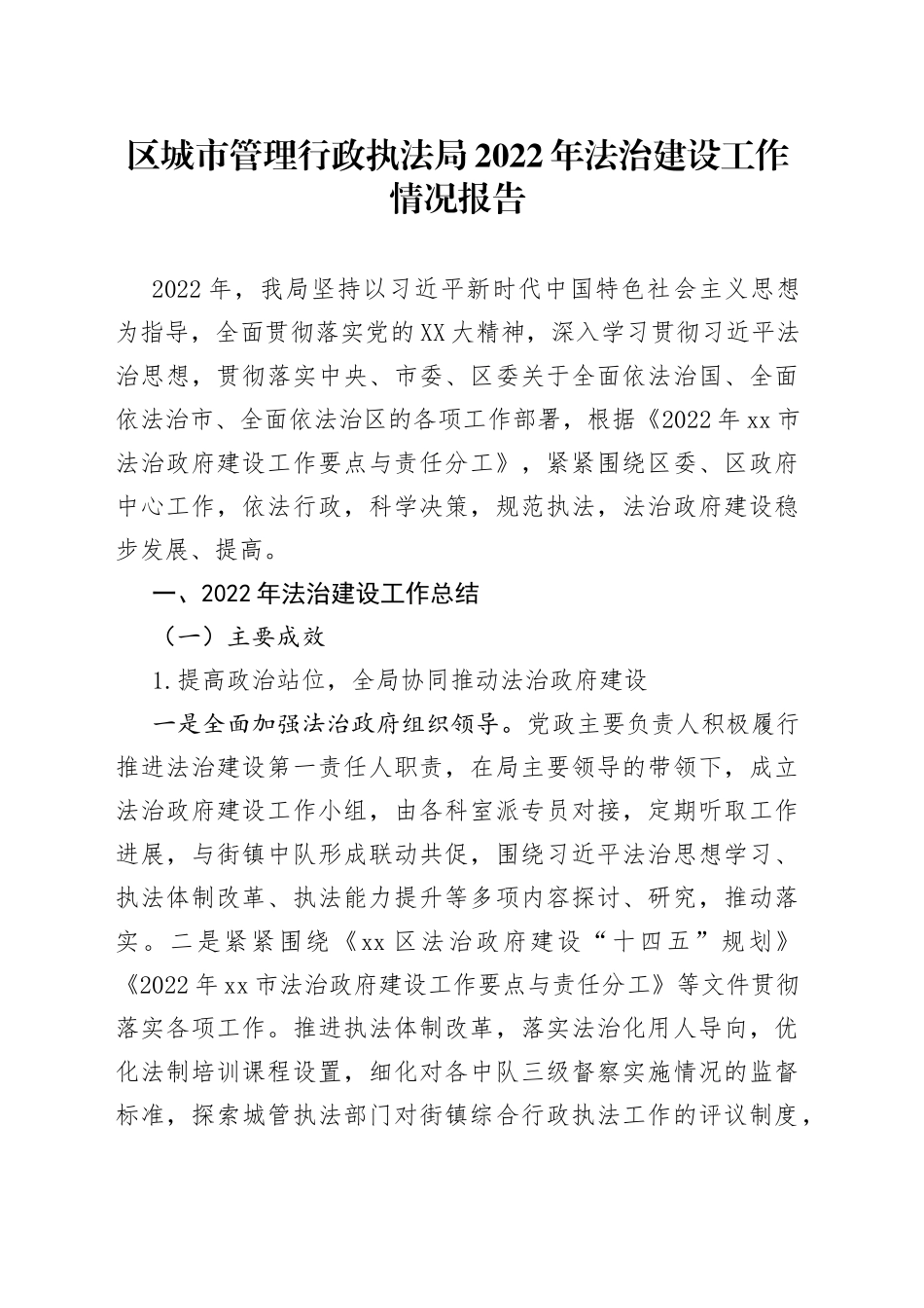 区城市管理行政执法局2022年法治建设工作情况报告_第1页