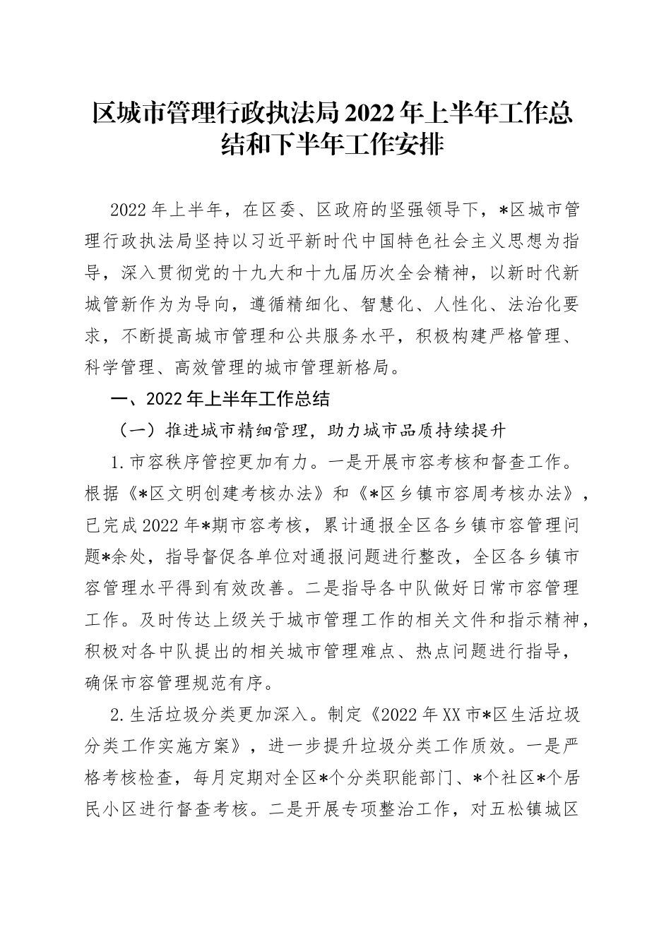 区城市管理行政执法局2022年上半年工作总结和下半年工作安排_第1页