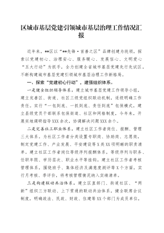 区城市基层党建引领城市基层治理工作情况汇报