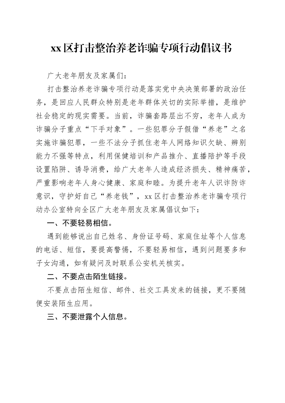 区打击整治养老诈骗专项行动倡议书_第1页