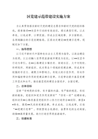 区党建示范带建设实施方案