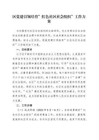 区党建引领培育”红色社区社会组织”工作方案
