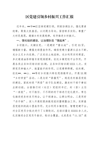 区党建引领乡村振兴工作汇报