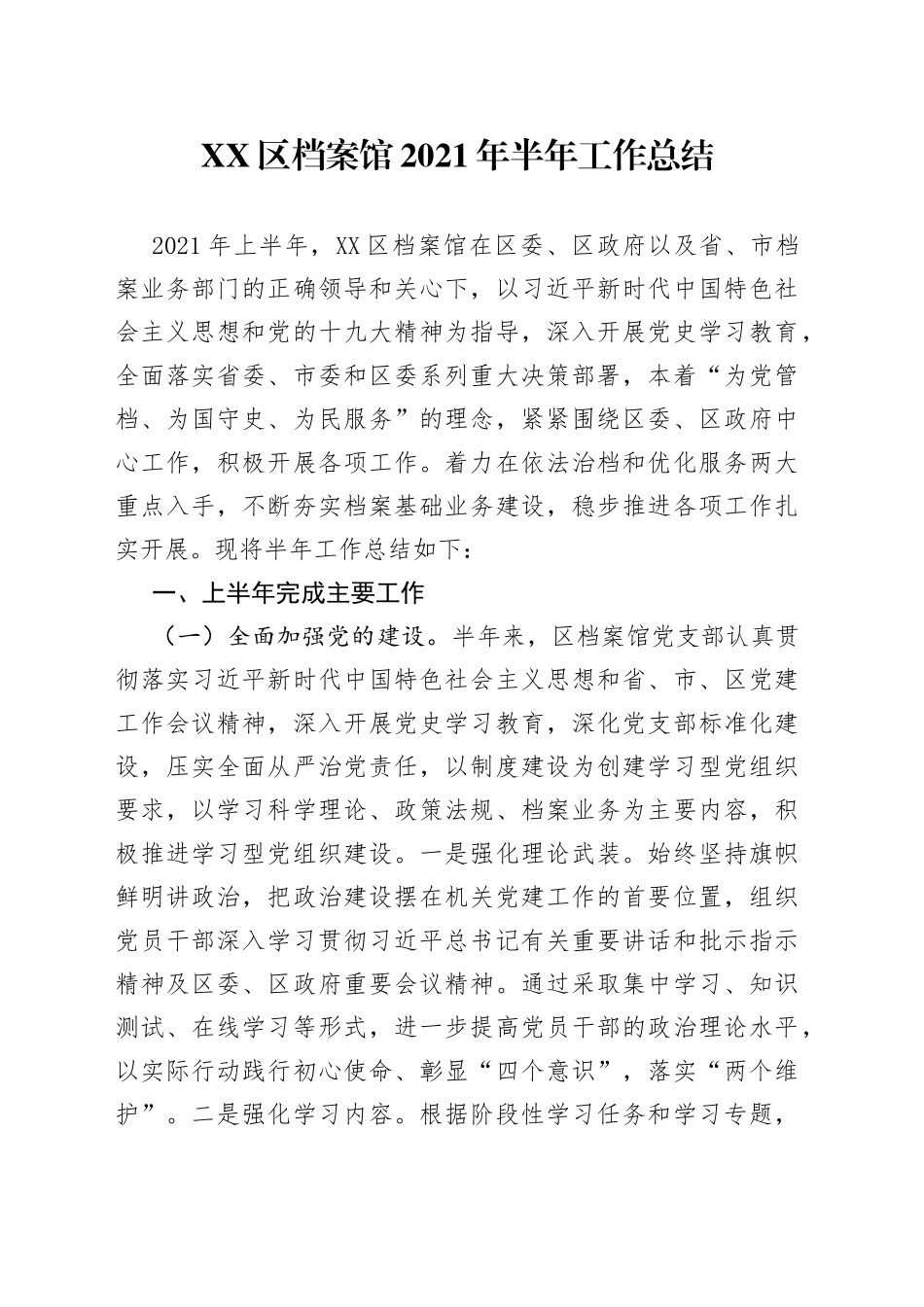 区档案馆上半年工作总结_第1页