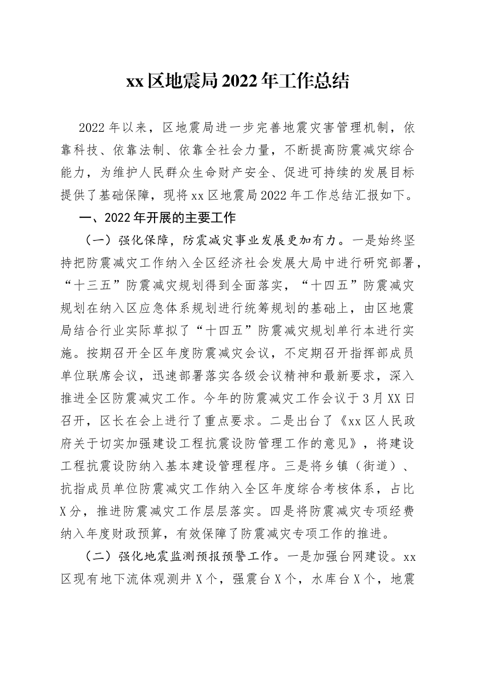 区地震局2022年工作总结_第1页