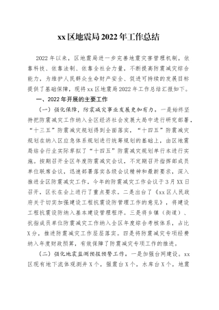 区地震局2022年工作总结