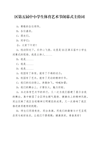 区第五届中小学生体育艺术节闭幕式主持词