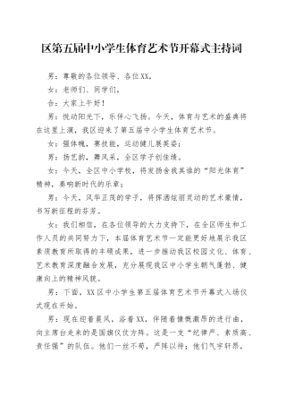 区第五届中小学生体育艺术节开幕式主持词