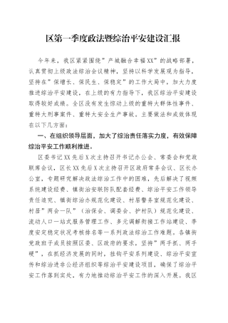 区第一季度政法暨综治平安建设汇报