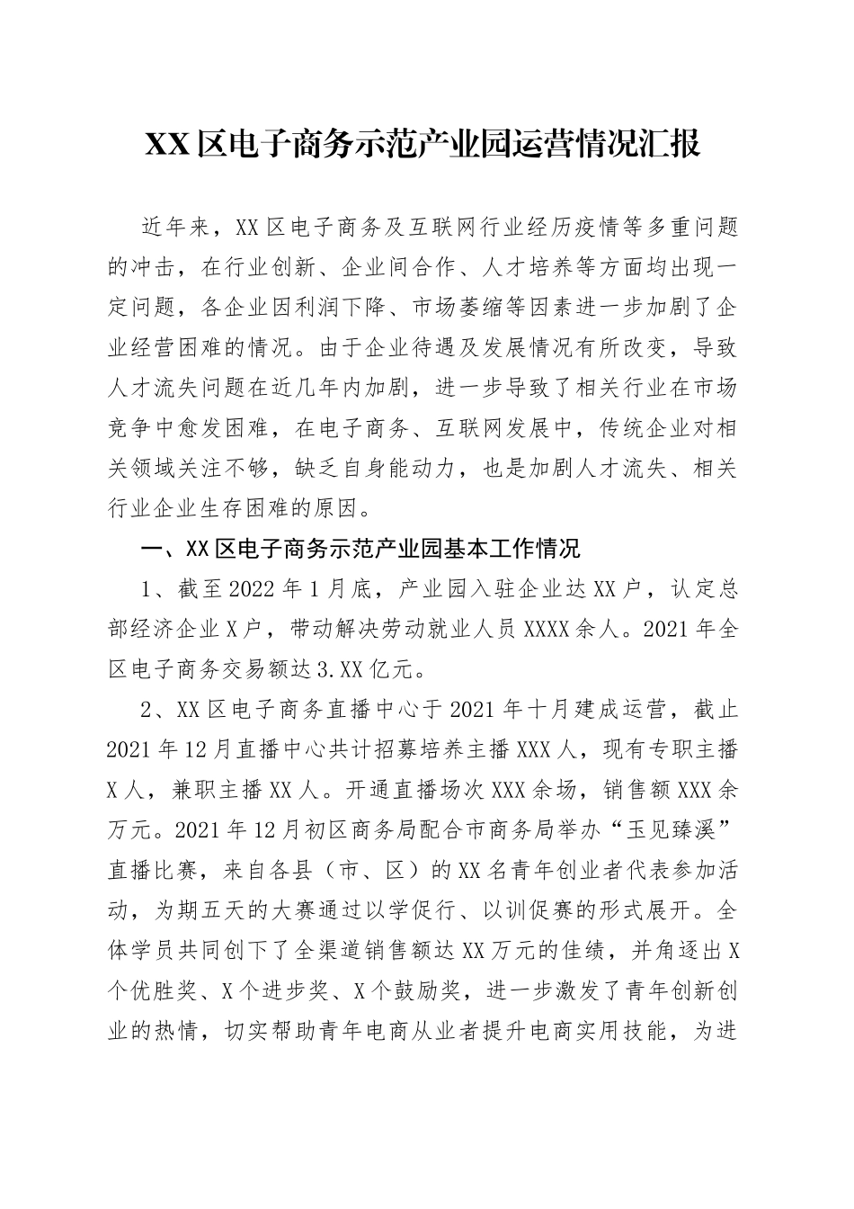 区电子商务示范产业园运营情况汇报_第1页
