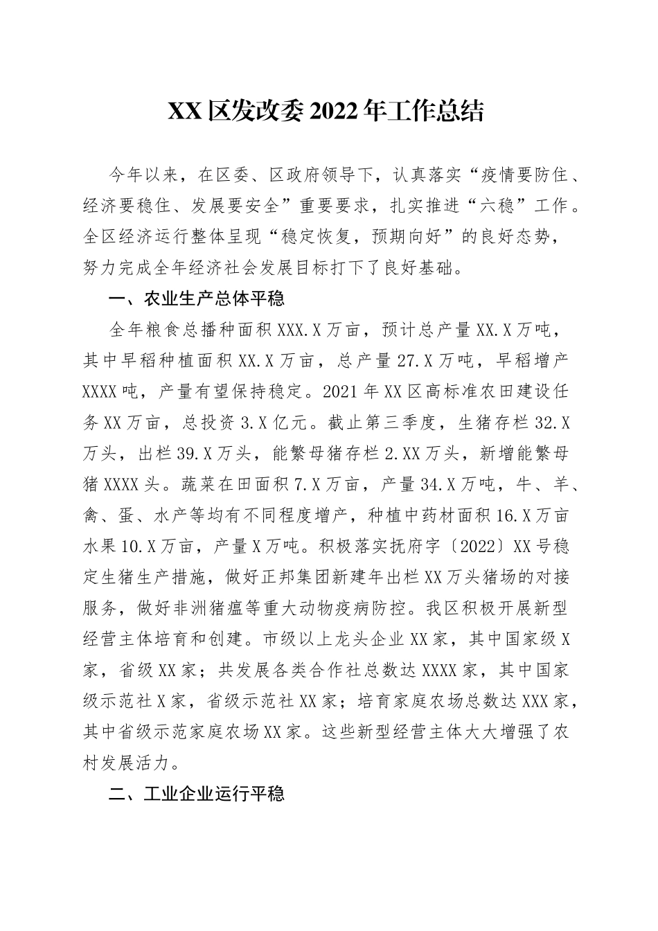 区发改委2022年工作总结_第1页