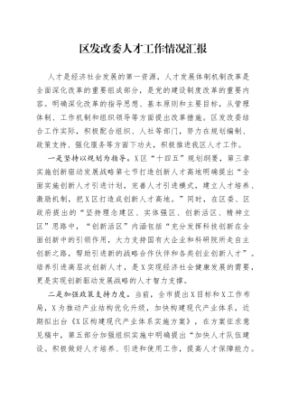 区发改委人才工作情况汇报