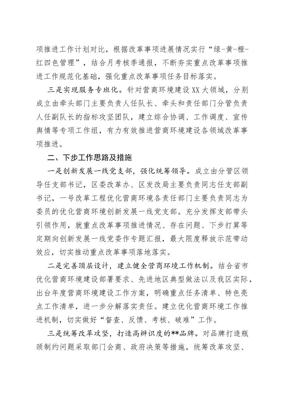 区发展和改革局推动营商环境再优化工作情况汇报_第2页